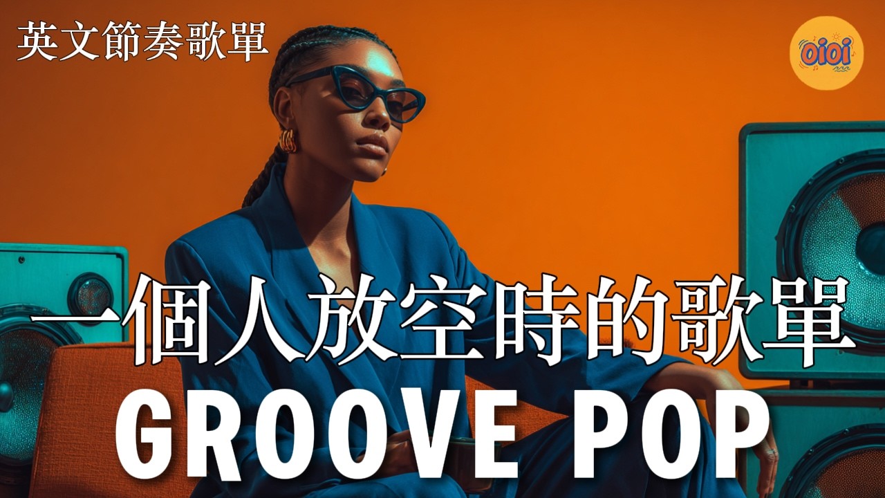2026律動groove音樂合輯  | Feel Good Groove放鬆・閱讀・工作超適合的背景音樂BGM｜90BPM舒適律動｜ #playlist #music #song