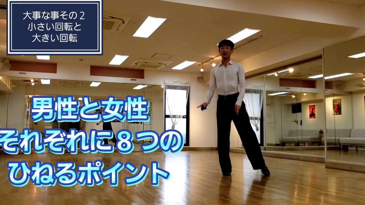 【社交ダンス】ローテーションの極意～骨格からパワーを出す