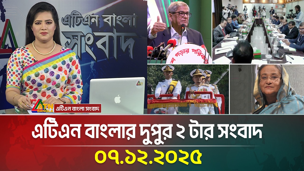 এটিএন বাংলার দুপুর ২ টার সংবাদ | 07.12.2025 | Today News | Ajker News | Breaking News | ATN Bangla