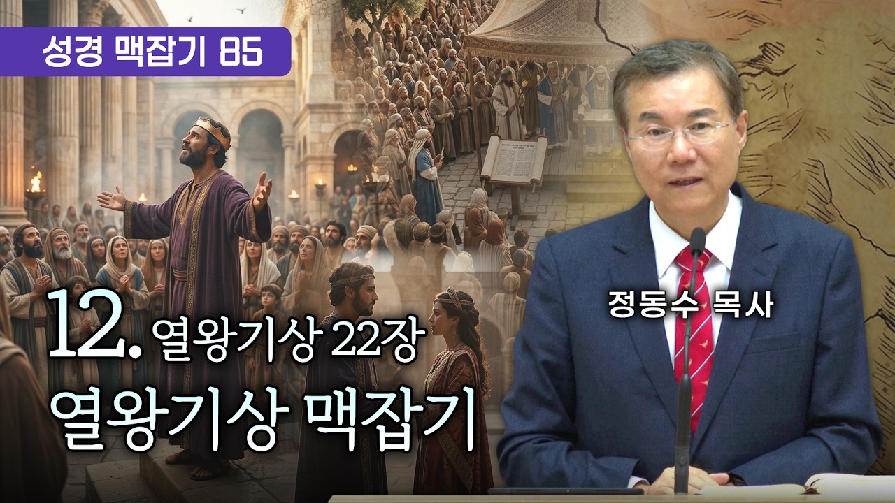 열왕기상 맥잡기 12 (열왕기상 22장), 성경 맥잡기 시리즈 #85, 정동수 목사