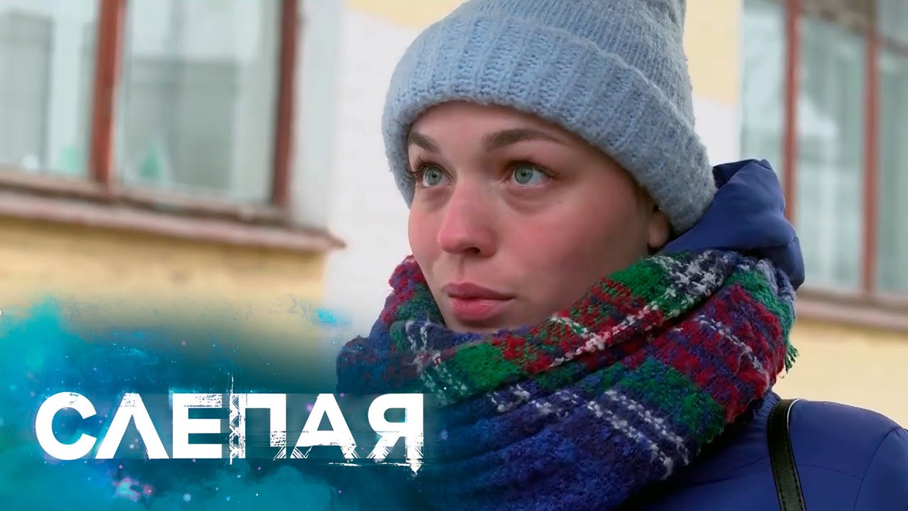СЛЕПАЯ: Дорогие друзья