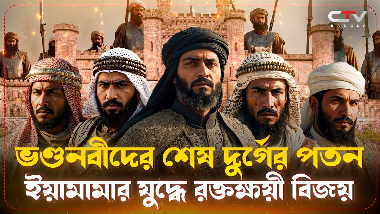 ইয়ামামার যুদ্ধের ইতিহাস | ভন্ডনবী মুসায়লামার ইতিহাস |সাহাবীদের ইতিহাস | ইসলামের ইতিহাস | CTV BANGLA