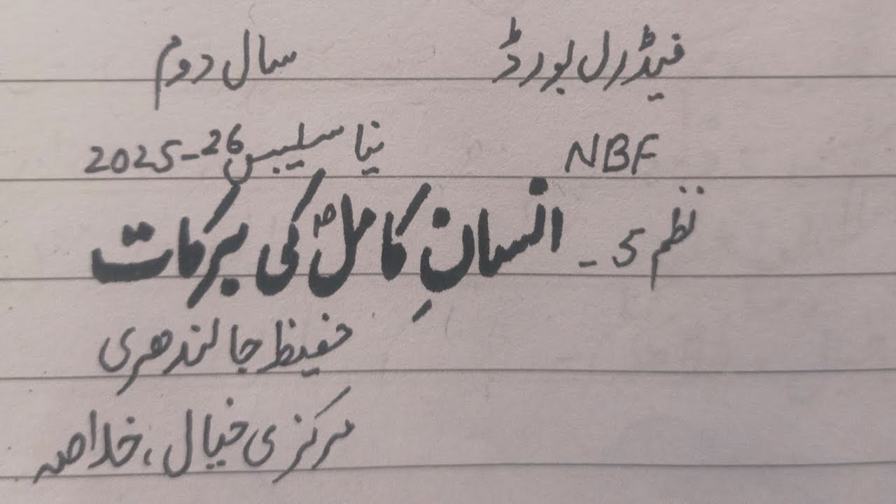 Insaan e Kamil Ki Barkaat(Nazam 5)Hafeez Jalandhri,Markazi khiyal,Khulasa,2nd year,New Book FBISE 