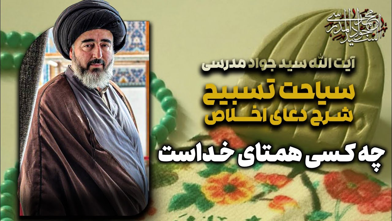 چه کسی همتای خداست؟! |  سیاحت تسبیح{شرح دعای إخلاص} | جلسه 48