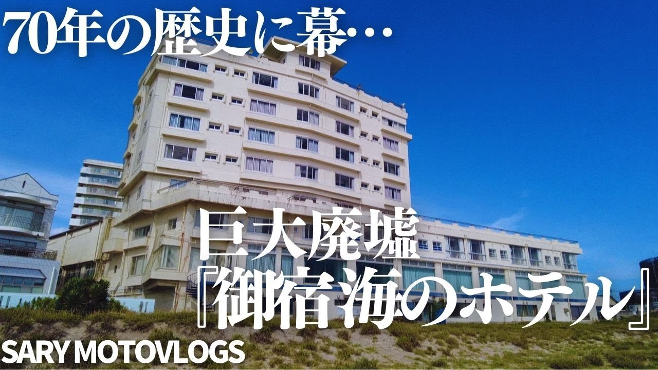 【御宿海のホテル】60年代に旅館からホテルに転身し廃墟となった巨大ホテル廃墟