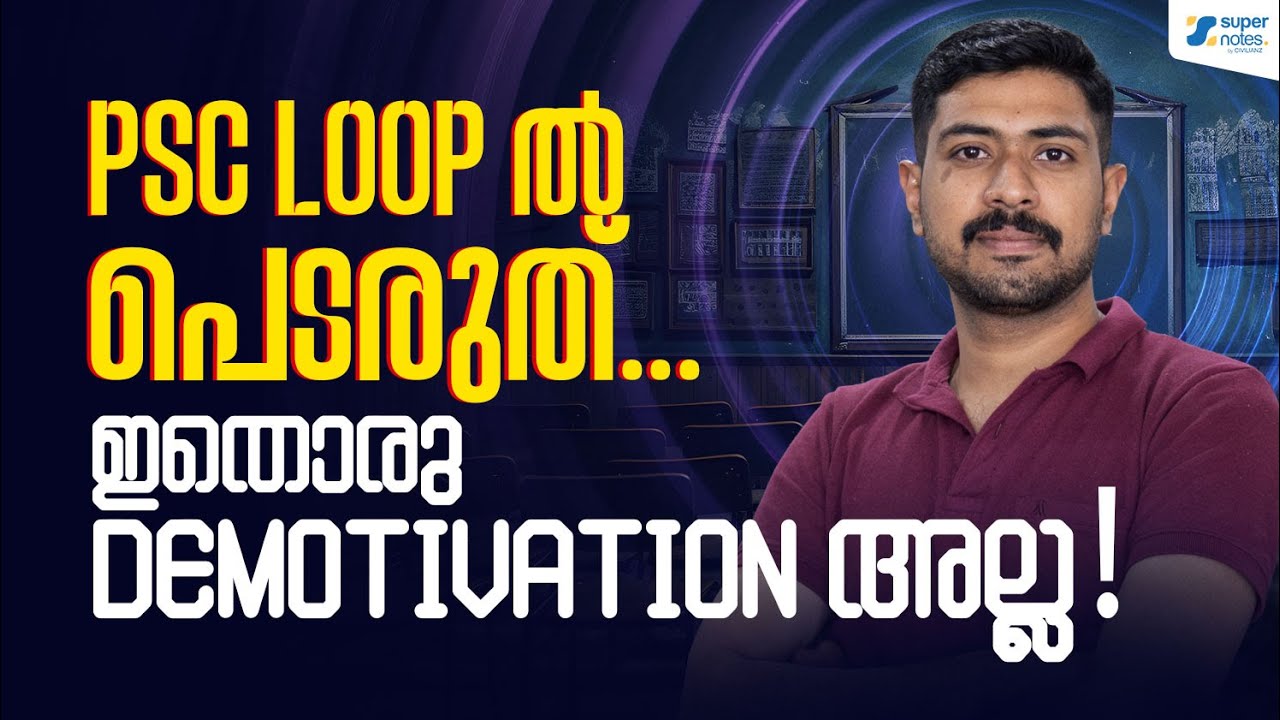 PSC LOOP ൽ പെടരുത്....ഇതൊരു DEMOTIVATION അല്ല ‼️ | SUPER NOTES MOTIVATION|POSITIVE MINDS |LIFE HACKS