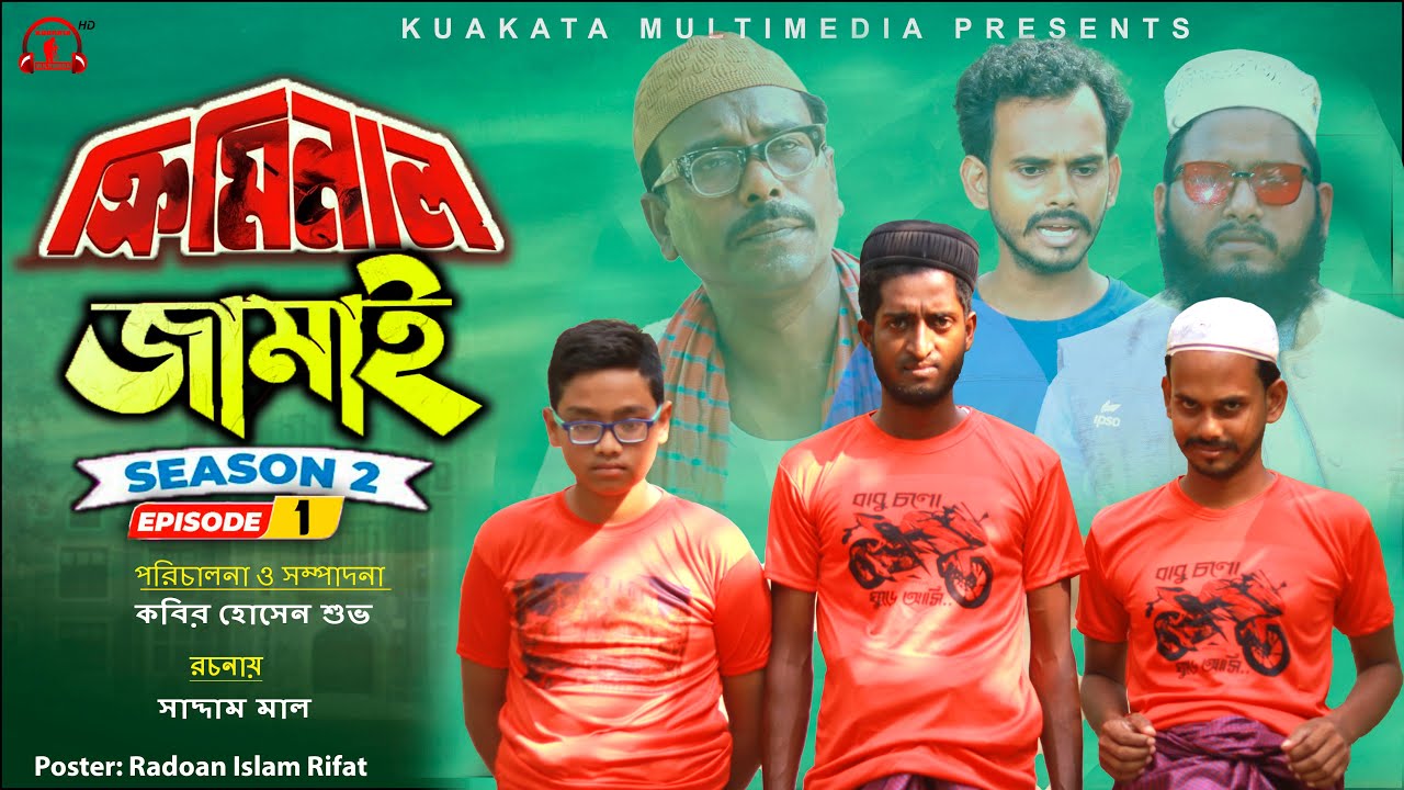 ক্রিমিনাল জামাই | Criminal Jamai | Seasion 2 | Episode 01 | Kuakata Multimedia EID Comedy Natok 2022