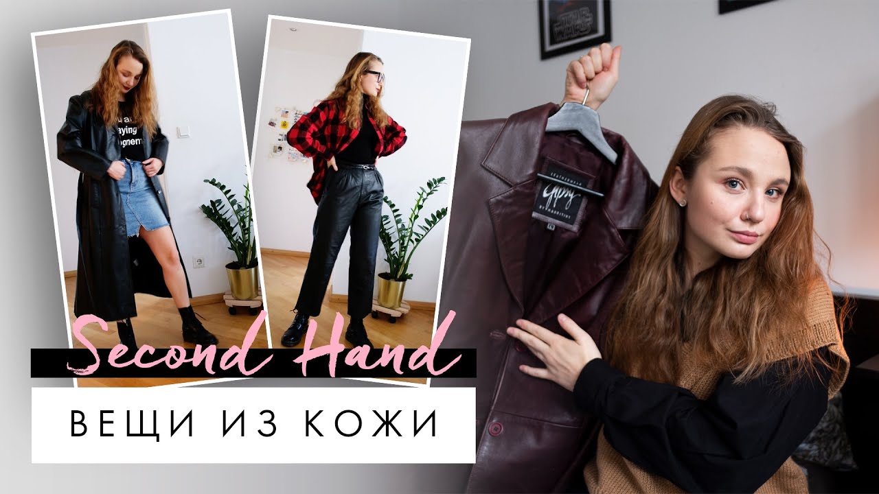 Натуральная кожа Second Hand | Юбка, брюки, рубашка и многое другое
