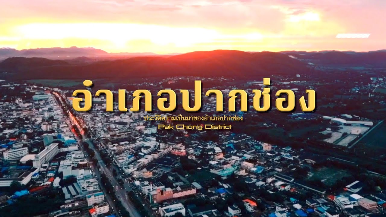 อำเภอปากช่อง (Pakchong)