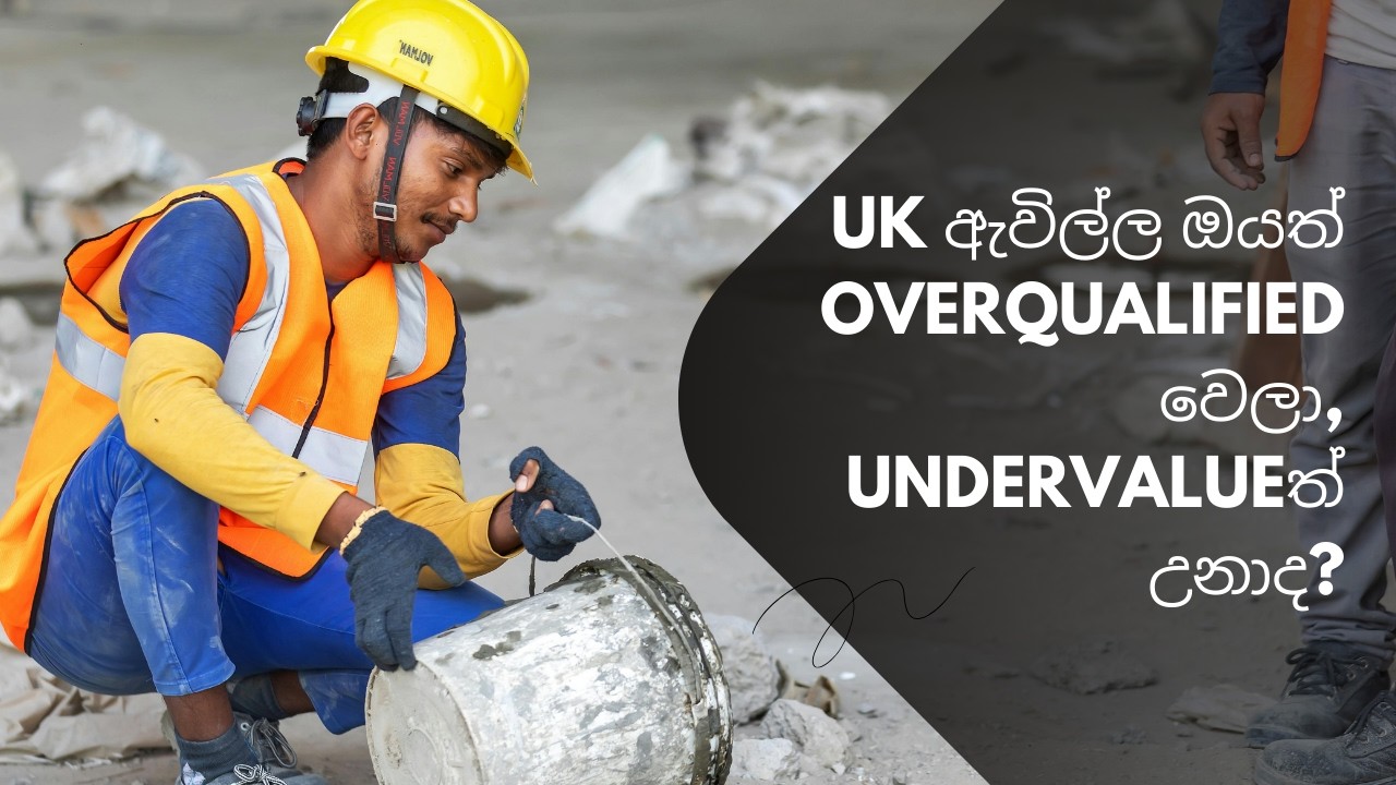 #uk  ඇවිල්ල ඔයත් Overqualified වෙලා, undervalueත් උනාද #job #sinhala #srilanka #confidence #ukjobs