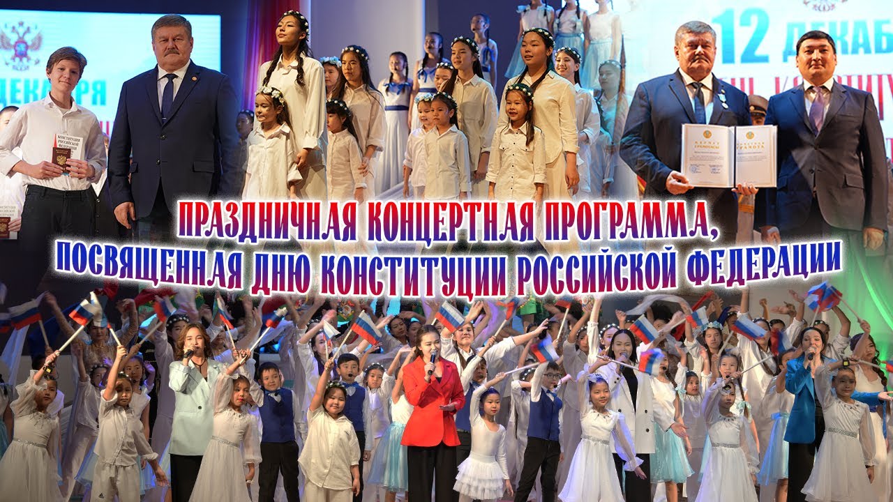 ПРАЗДНИЧНАЯ КОНЦЕРТНАЯ ПРОГРАММА ПОСВЯЩЕННАЯ ДНЮ КОНСТИТУЦИЯ РОССИЙСКОЙ ФЕДЕРАЦИИ 2025