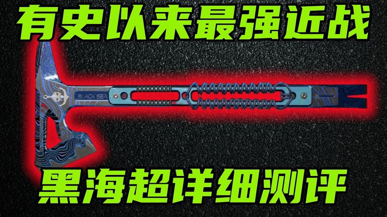 三角洲行动 两刀秒6套！有史以来数值最高最强的近战武器！首款斧子&ldquo;黑海&rdquo;超详细测评！#游戏 #Always聪聪 #绝地求生