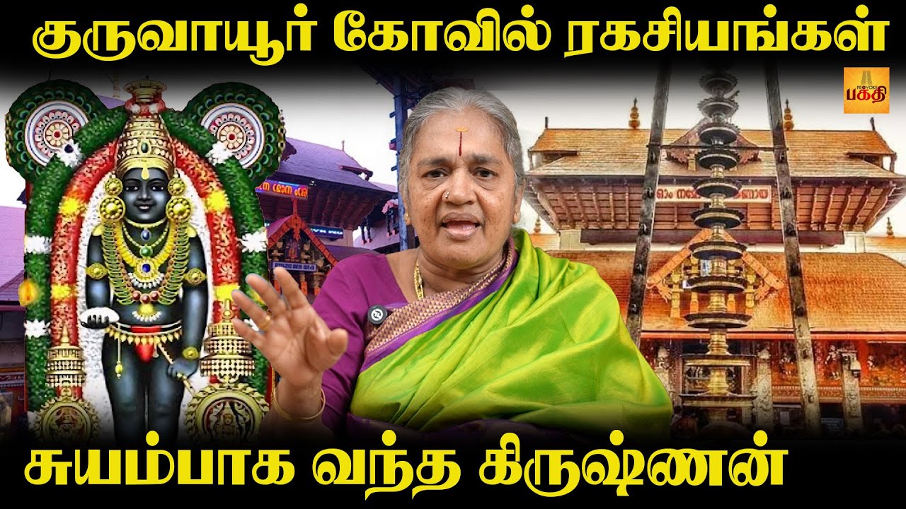 குருவாயூர் கோவிலில் இவ்வளவு அற்புதங்கள் இருக்கா ?
