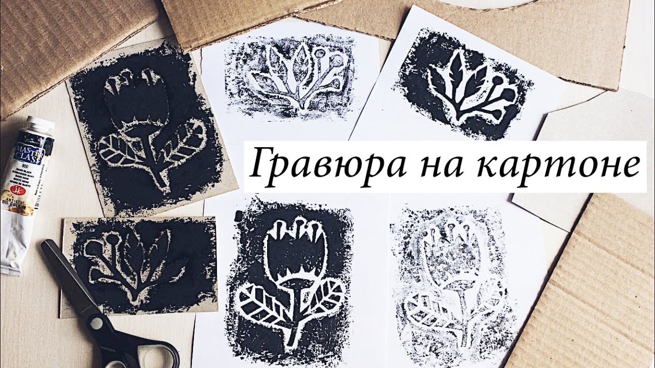 Гравюра на картоне. Поэтапно.