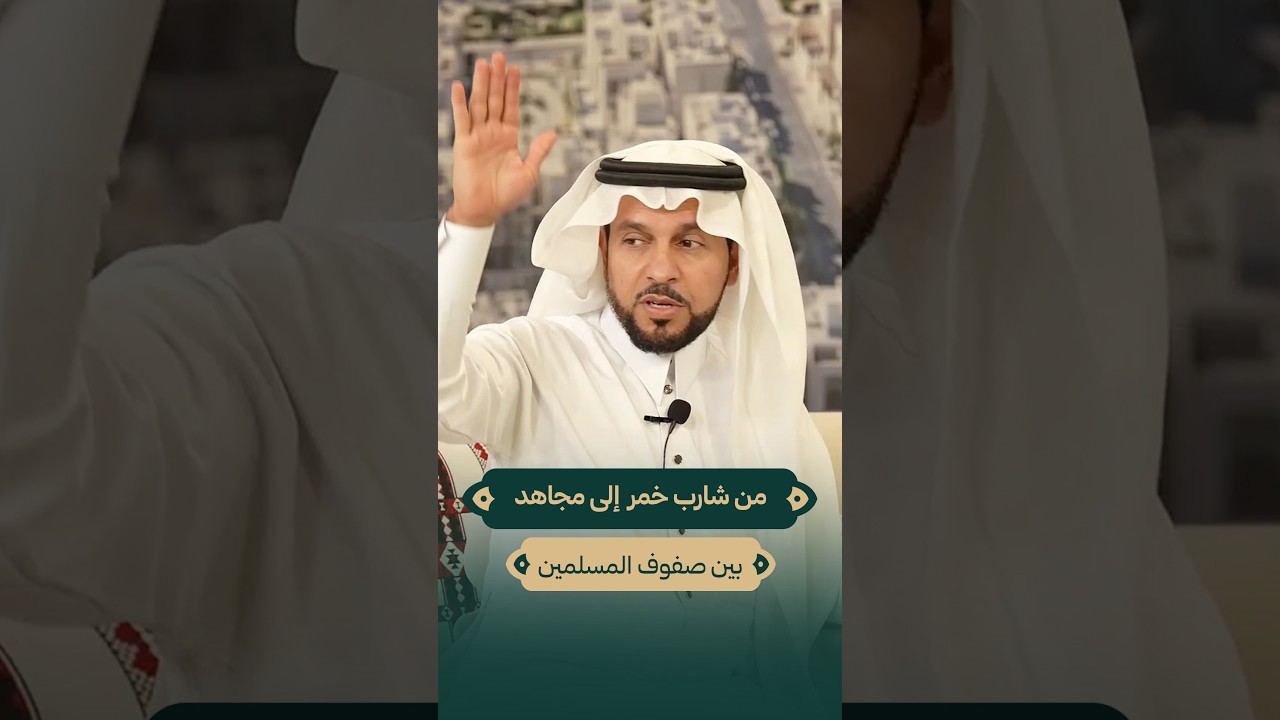 من شارب خمر إلى مجاهد بين صفوف المسلمين!