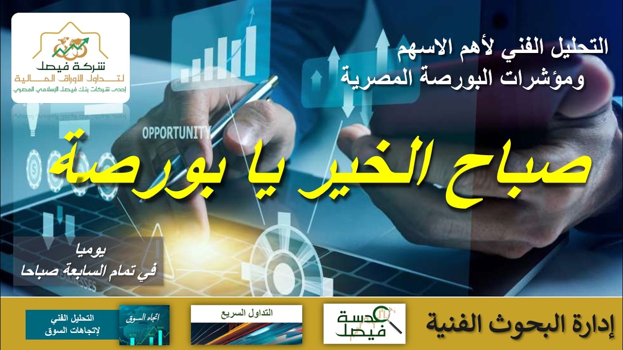 البورصة المصرية -  تحليل أهم الأسهم و مؤشر EGX30 - برنامج صباح الخير يا بورصة : 11-03-2026