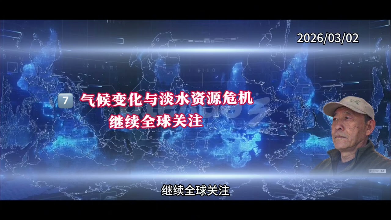 2026/03/02《王哥国际观察》#今日十条；#今日全球趋势总结