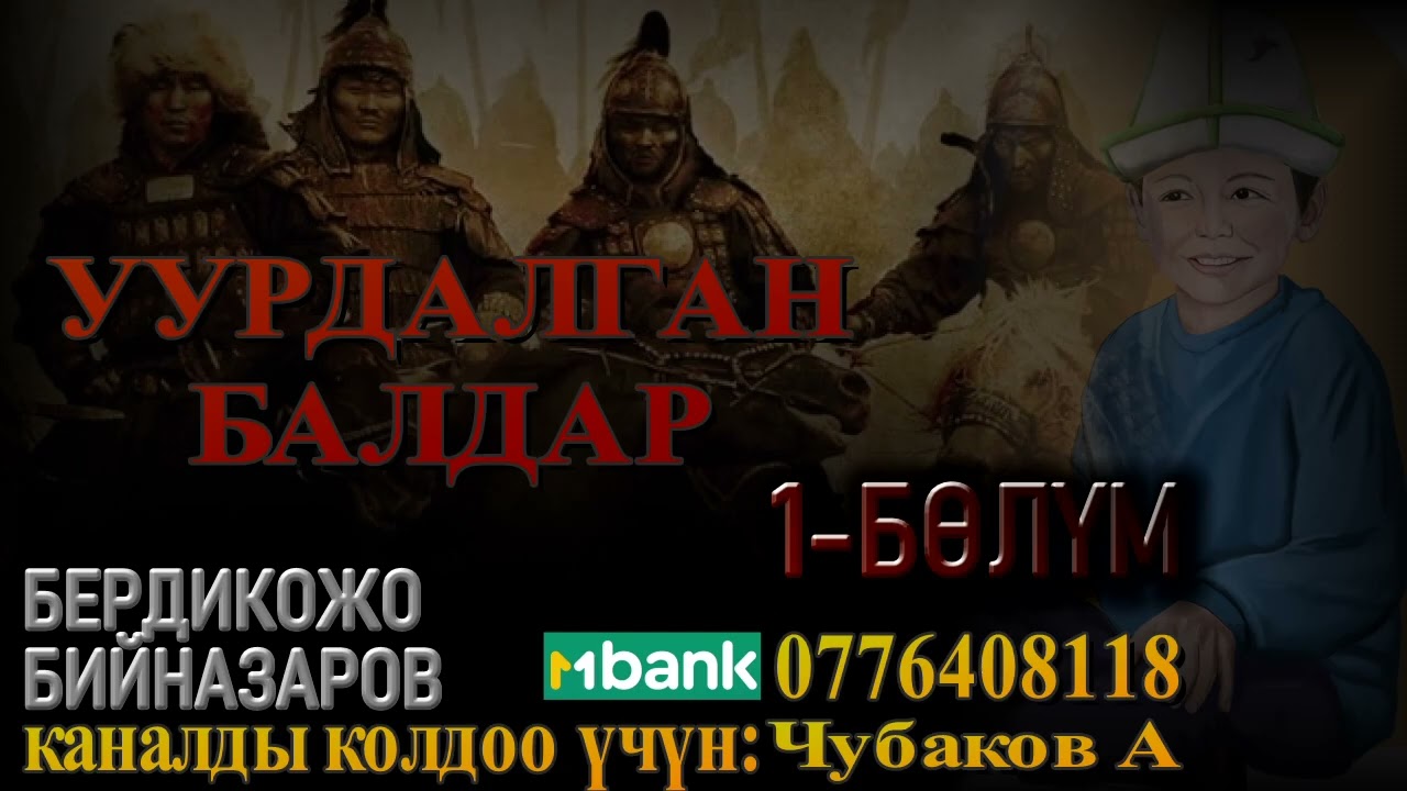 УУРДАЛГАН БАЛДАР \ 1-БӨЛҮМ \ БЕРДИКОЖО БИЙНАЗАРОВ
