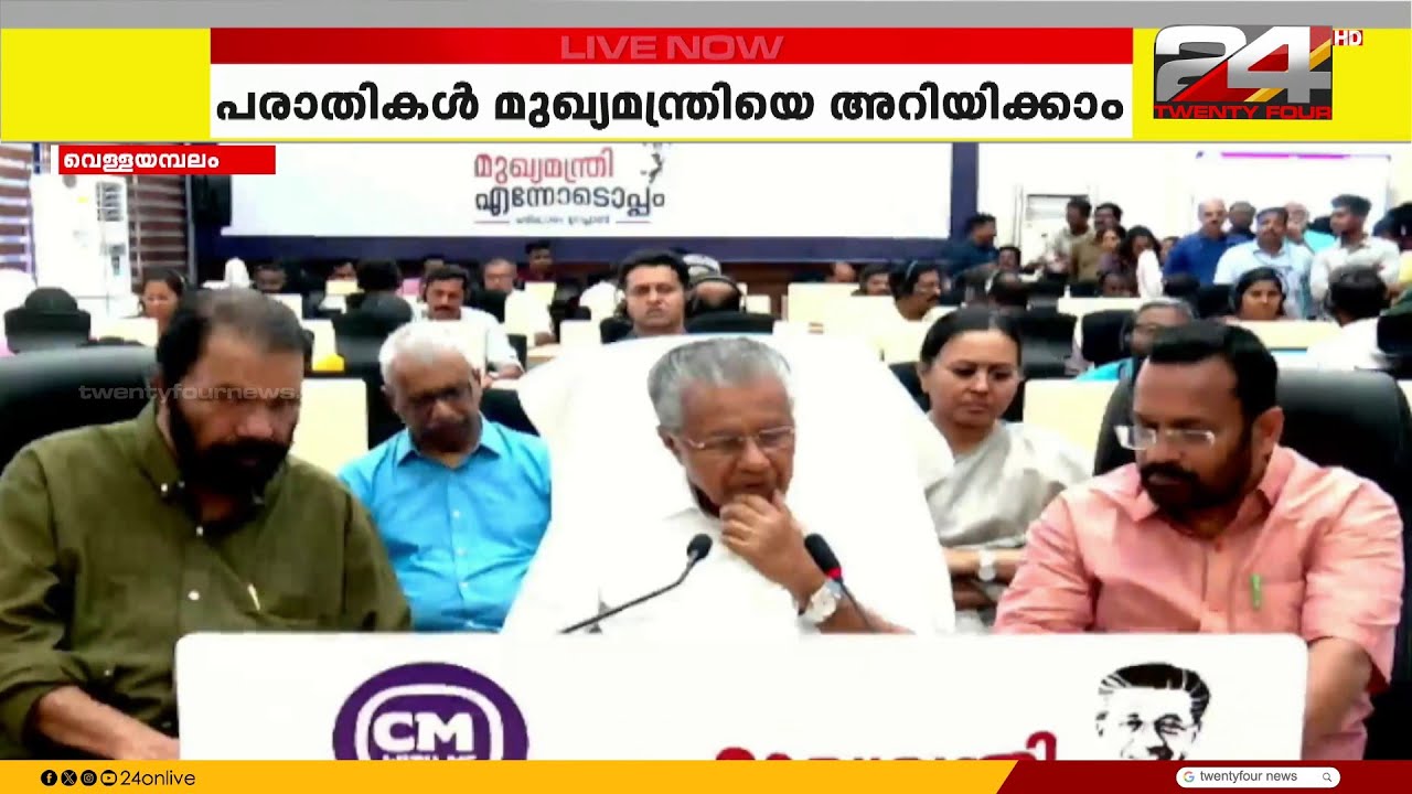 'ഹലോ...സംസാരിച്ചോളൂ..' പൊതുജനങ്ങളുടെ പരാതികൾ കേൾക്കാൻ മുഖ്യമന്ത്രി;  CM With Me പദ്ധതിക്ക് തുടക്കം