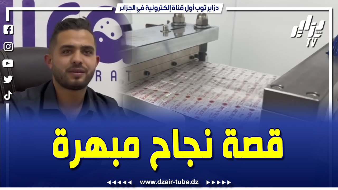 شااااهدوا   قصة ملهمة جدا لشاب من قسنطينة حقق نجاح باهر    من اليأس إلى مؤسسة ناجحة   تابعوا الحكاية