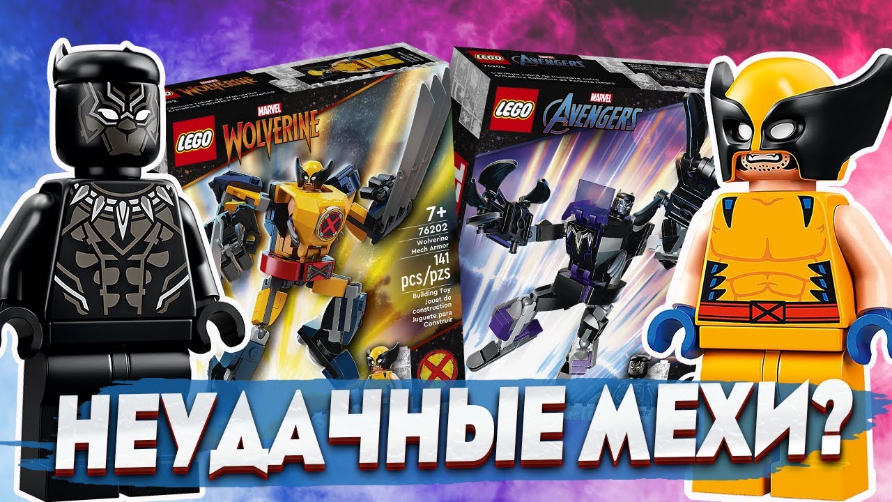 ЛЕГО МЕХ РОСОМАХИ И ЧЕРНОЙ ПАНТЕРЫ LEGO Marvel 76202, 76204
