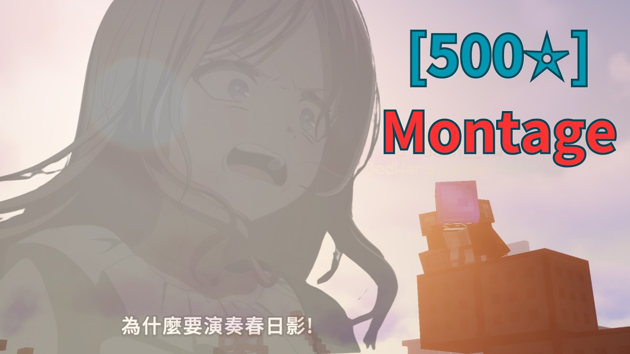 為什麼要用春日影剪500星Montage!