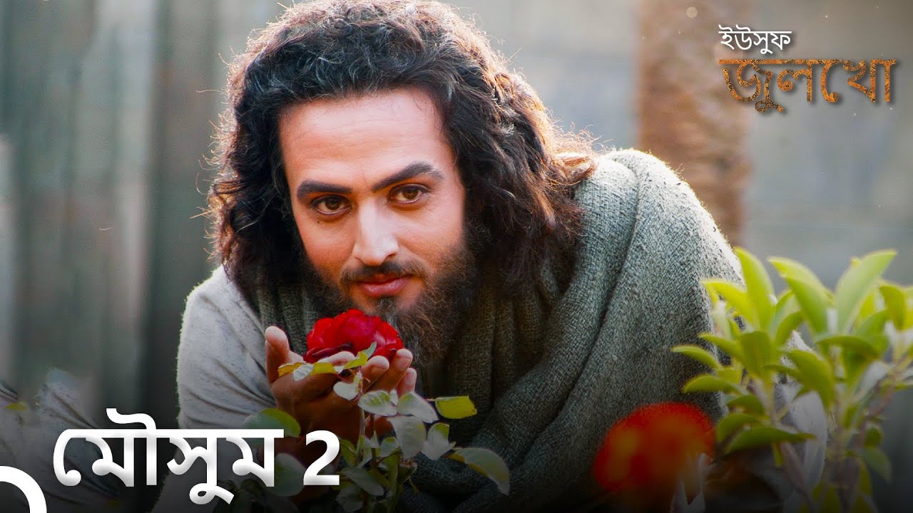 ইউসুফ জুলেখা  সিরিজ 2. মৌসুমের পর্ব | বাংলা ডাবিং | Joseph The Prophet | Yousuf - Zulekha