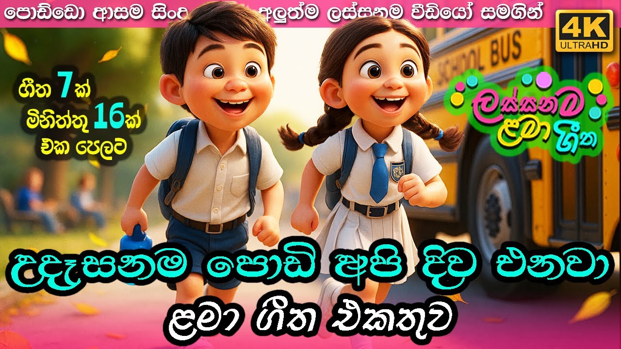 උදෑසනම පොඩි අපි 🚌 ළමා ගීත එකතුව Udasanama Podi Api Sinhala Kids Song Collection | Lama Gee Ekathuwa