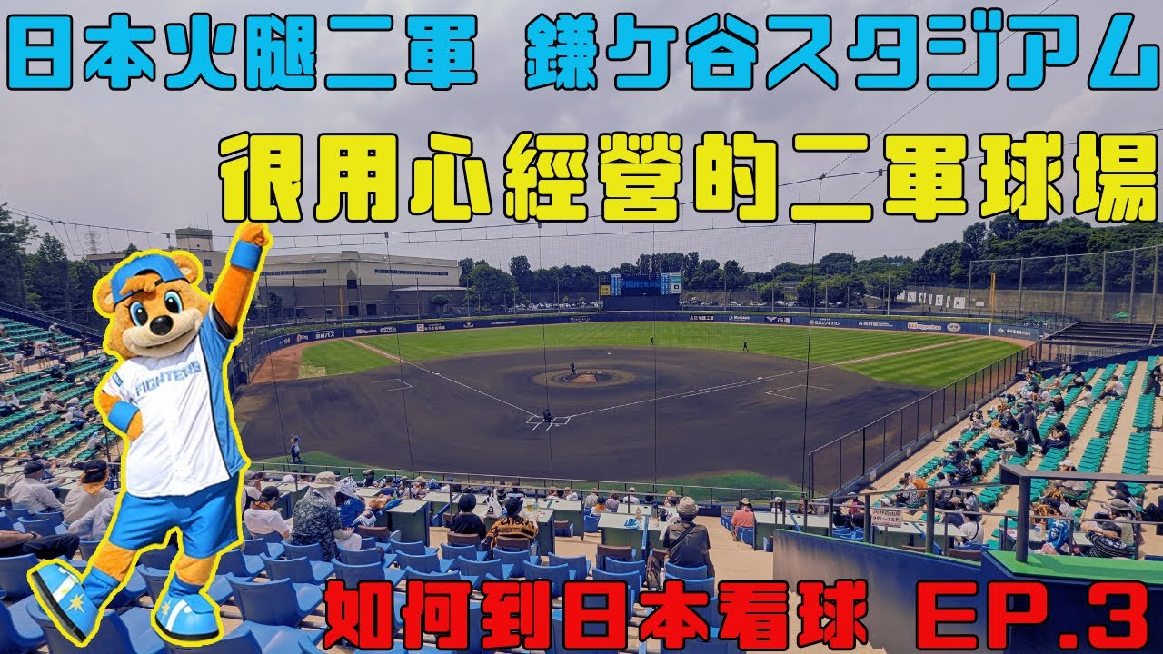 【日本看球】如何到日本看球EP.3 -- 日本火腿二軍球場｜鎌ケ谷スタジアム｜非常用心經營的日職二軍球場｜