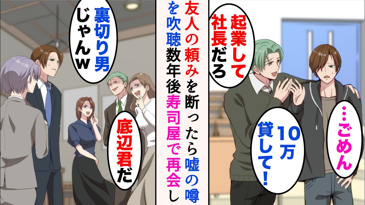 【漫画】起業した大学生の俺。友人に「10万貸して」と頼まれたので断ったら、嘘の噂を吹聴され彼女にもフラれた→数年後、寿司屋で再会。取引先女社長のことまで見下してくるので…【マンガ動画】