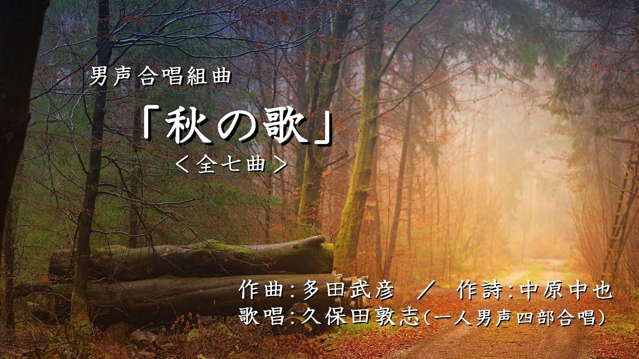 男声合唱組曲「秋の歌」＜全七曲＞　（作曲：多田武彦　／　作詩：中原中也）