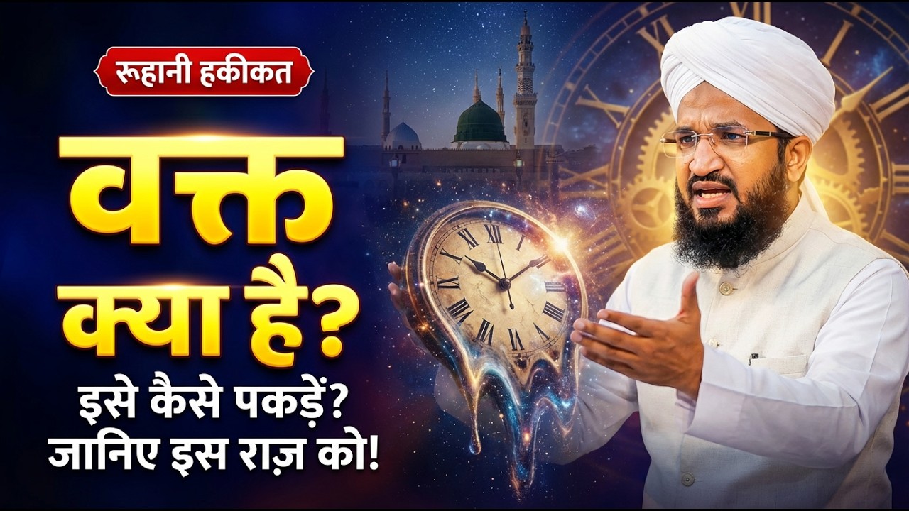 Waqt Kya Hai Aur Isse Kaise Pakdein? | Meraj Ka Waqiya & Waqt Ki Haqiqat | Mufti Salman Azhari