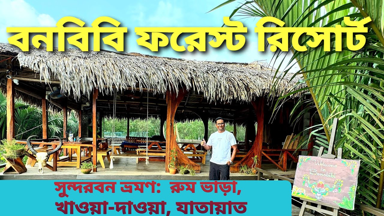 বনবিবি ফরেস্ট রিসোর্ট সুন্দরবন | সুন্দরবন ভ্রমণের বিস্তারিত তথ্য | Sundarban Tour