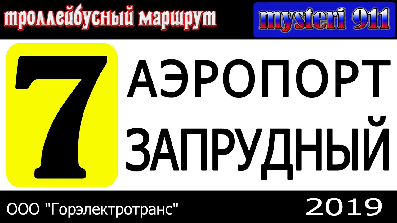 Троллейбусный маршрут №7. Пенза, 2019