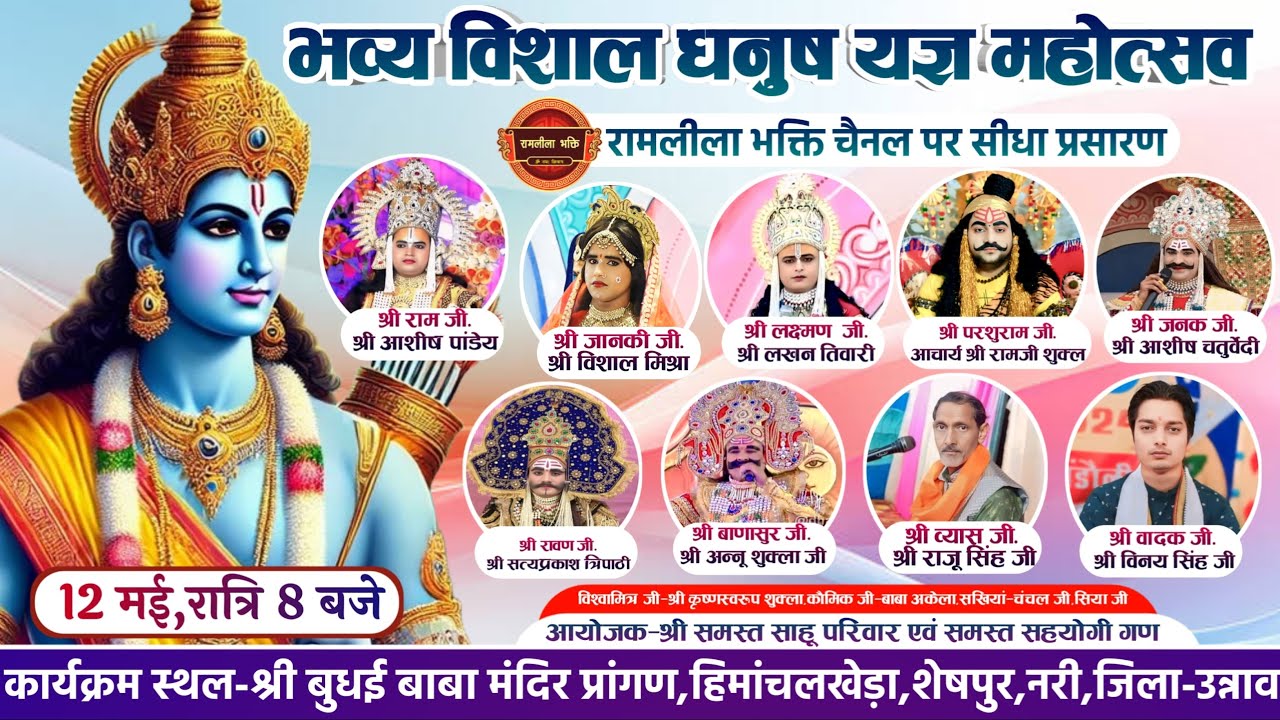 भव्य विशाल धनुष यज्ञ का बुधई बाबा मंदिर प्रांगण,हिमांचलखेड़ा,शेषपुर नरी,जनपद-उन्नाव से सीधा प्रसारण