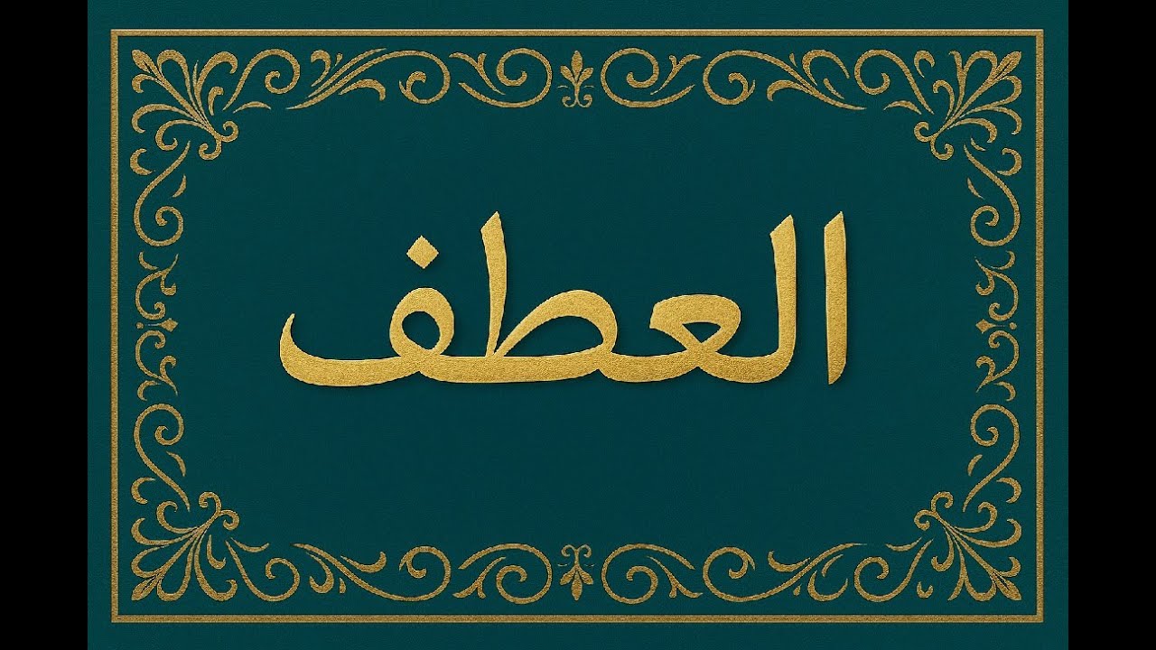 محاكمة حروف العطف :القاضي النحوي اصدر حكما..لم يتوقعه أحد!