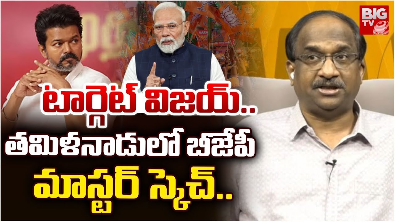 Prof K Nageshwar Analysis on BJP Targets Vijay TVK Party | టార్గెట్ విజయ్..   బీజేపీ మాస్టర్ స్కెచ్