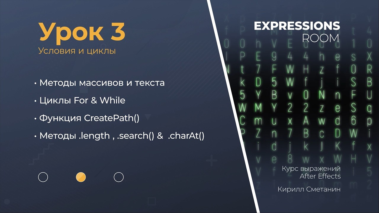 After Effects. Expressions Урок 3.2 Циклы for & while