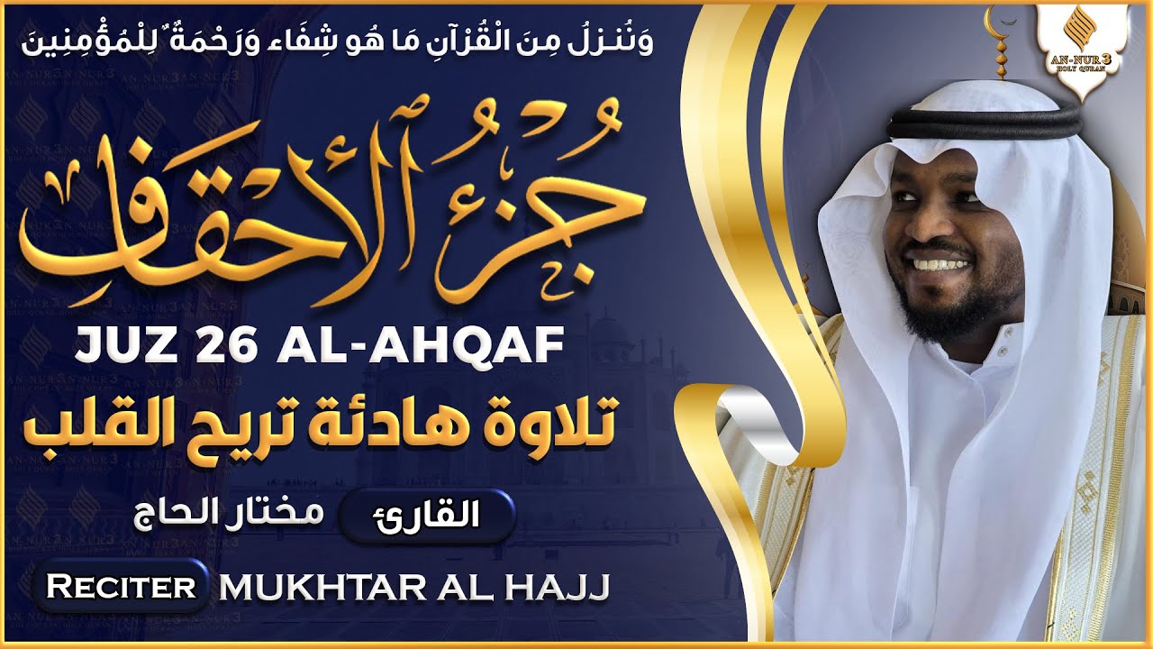 جزء الأحقاف كامل جديد و حصري القارئ مختار الحاج - Juz 26 Mukhtar Al Hajj
