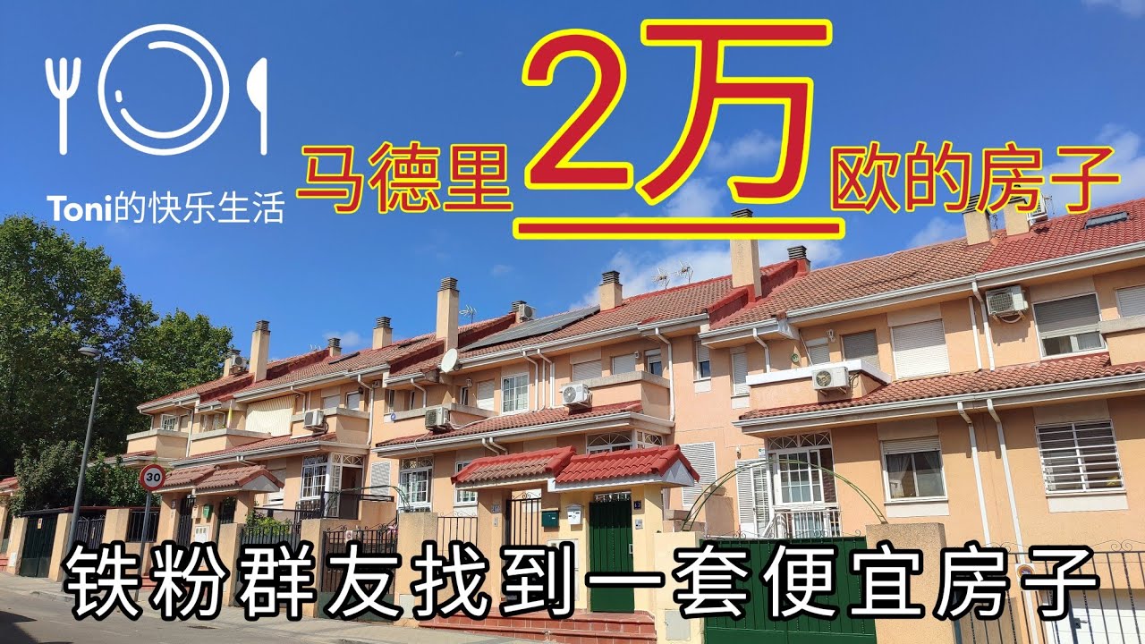 #西班牙最便宜的房子 #马德里便宜房子 #西班牙最适合居住的城市 #哪里房子便宜 #马德里既然有2万欧的房子 #西班牙物价 #马德里房价 #移民西班牙 #2024年 #马德里物价 #西班牙哪里房子便宜
