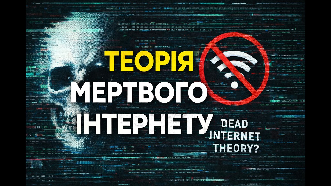 Теорія мертвого інтернету