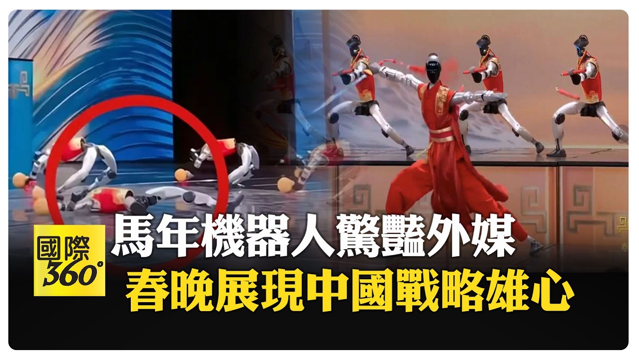 央視春晚機人打