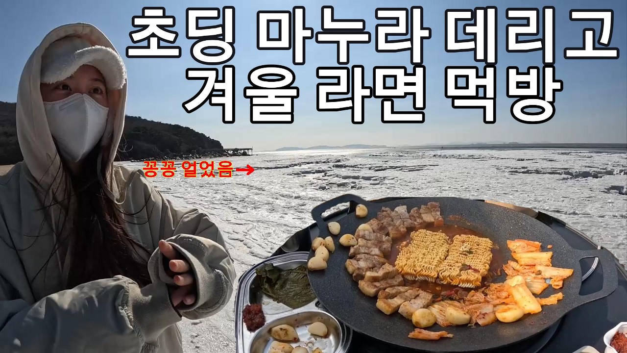극한직업!! 초딩마누라 남편!! 야외 라면 먹고싶대서 갔다가 바다처럼 꽁꽁 얼어 죽는줄 알았습니다ㅋㅋㅋㅋㅋㅋㅋㅋㅋㅋㅋㅋㅋㅋㅋㅋㅋㅋ