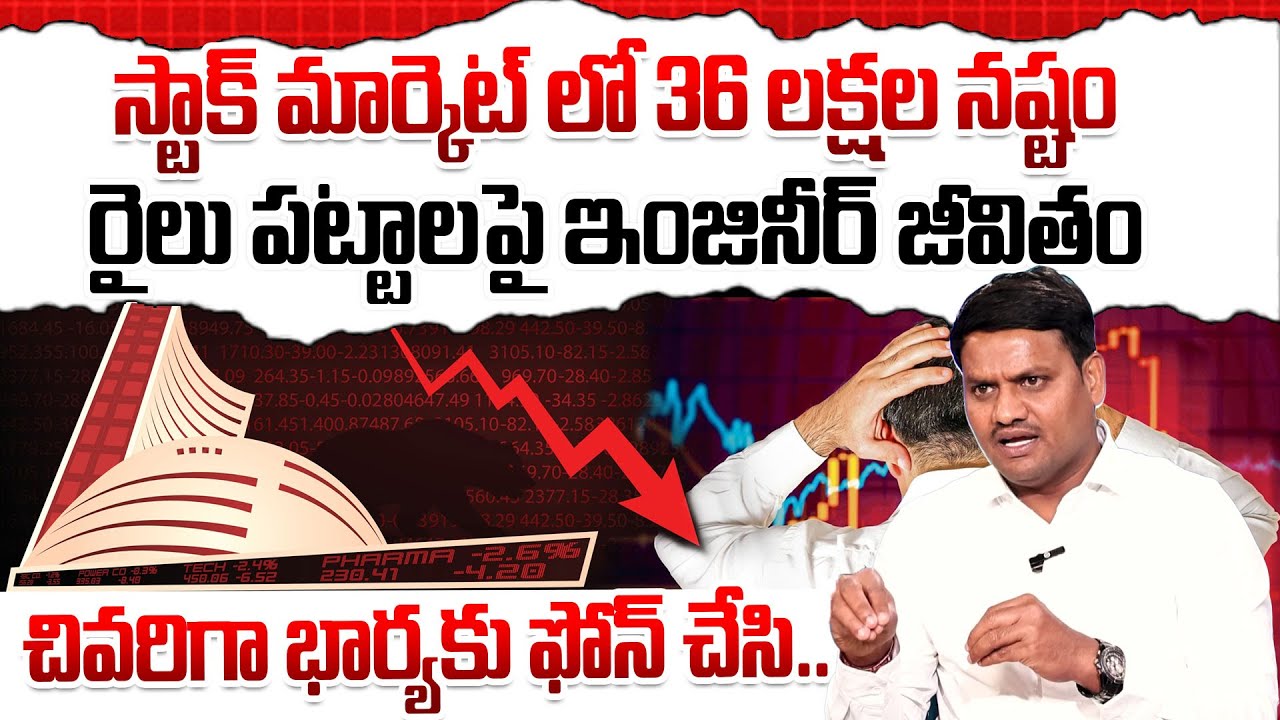 స్టాక్ మార్కెట్ లో 36 లక్షల నష్టం..! | Stock Market for Beginners | Share Market | SumanTV Vishnu