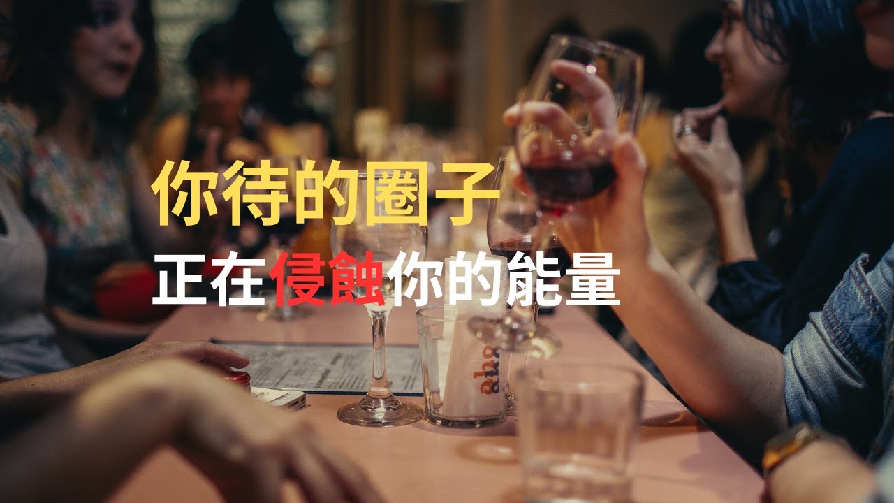 近墨者黑 物以類聚｜維持自己的好磁場 才能同頻吸引