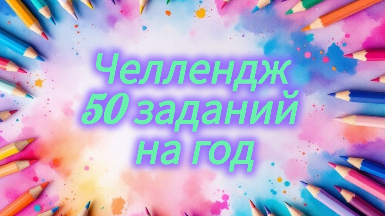 50 заданий на год Челлендж длинною целый год 2026