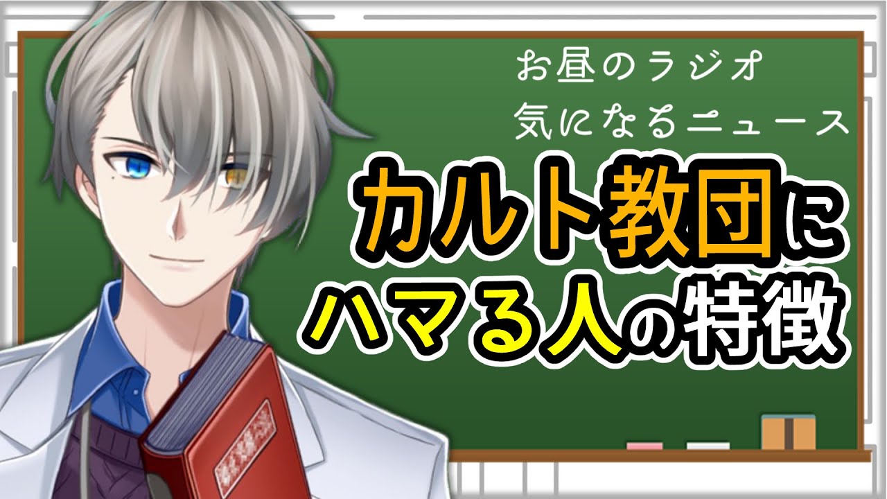 【カルトと宗教】カルト教団の本当の怖さを教えます【Vtuber解説】