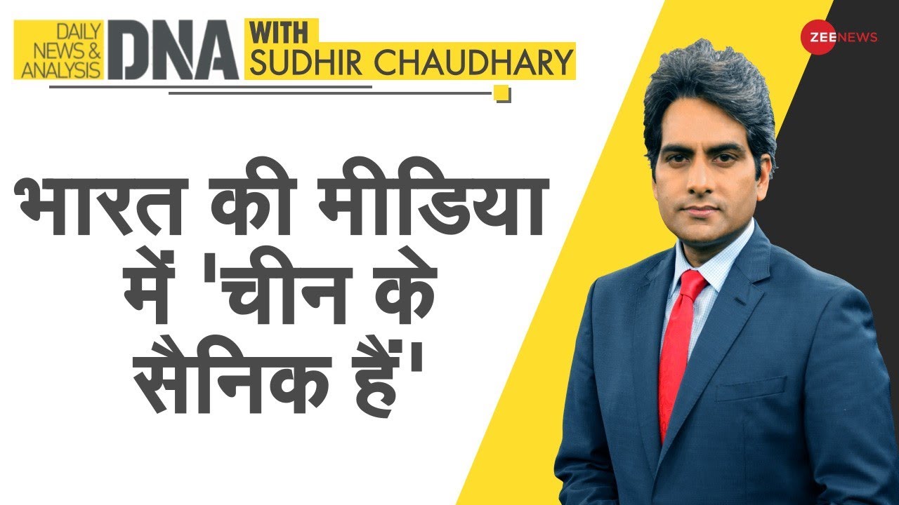 DNA: भारत में चीन प्रायोजित बुद्धिजीवी गैंग | Sudhir Chaudhary Show | 'Chinese Journalist' In India