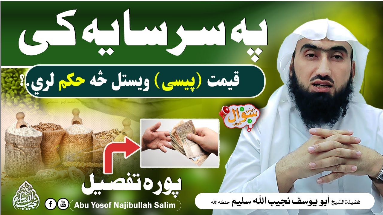 په سرسايه کى قيمت څنګه دى تفصيلي جواب | زكات الفطر | شيخ نجيب الله سليم