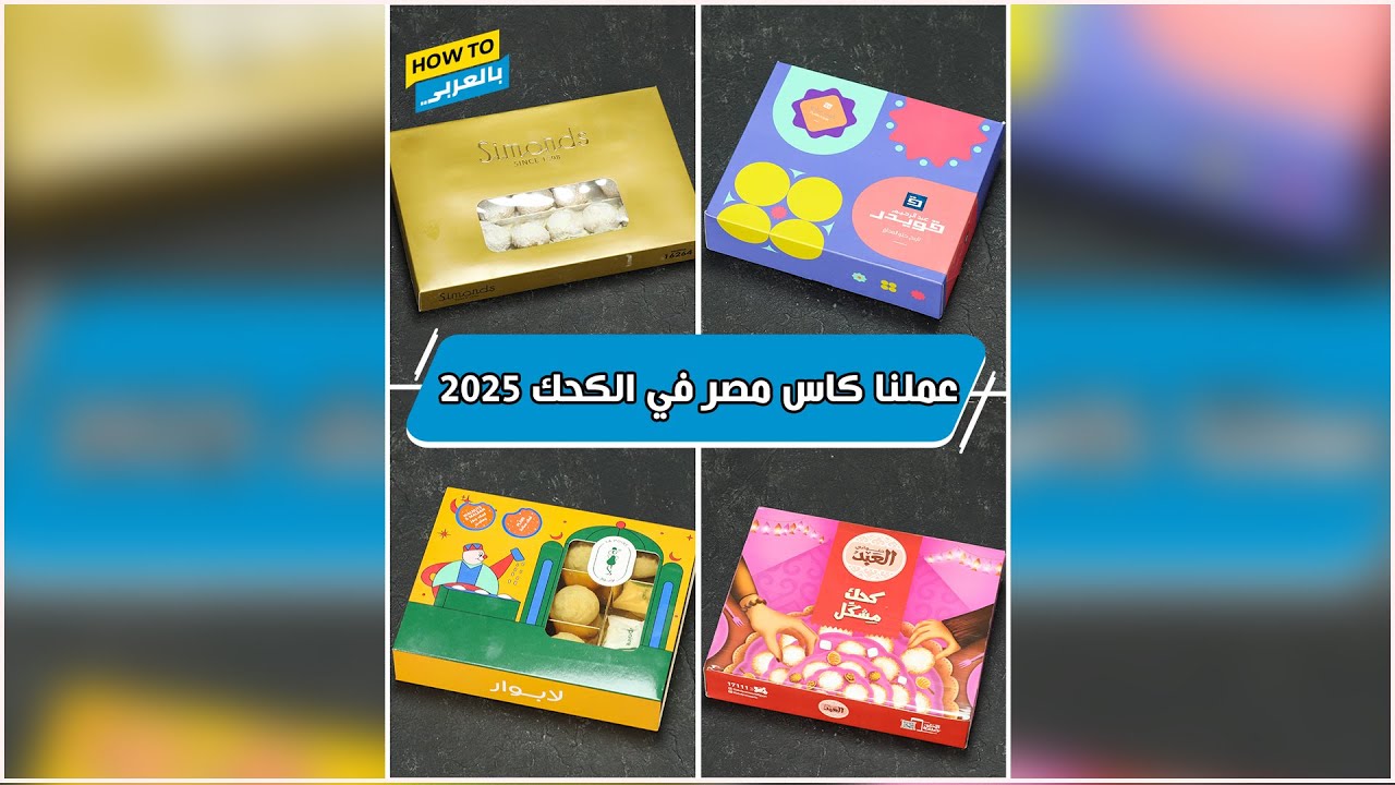 عملنا كأس مصر في الكحك 2025